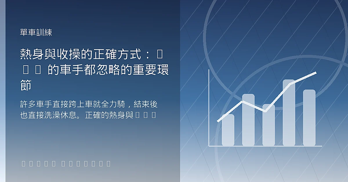 熱身與收操的正確方式:90% 的車手都忽略的重要環節