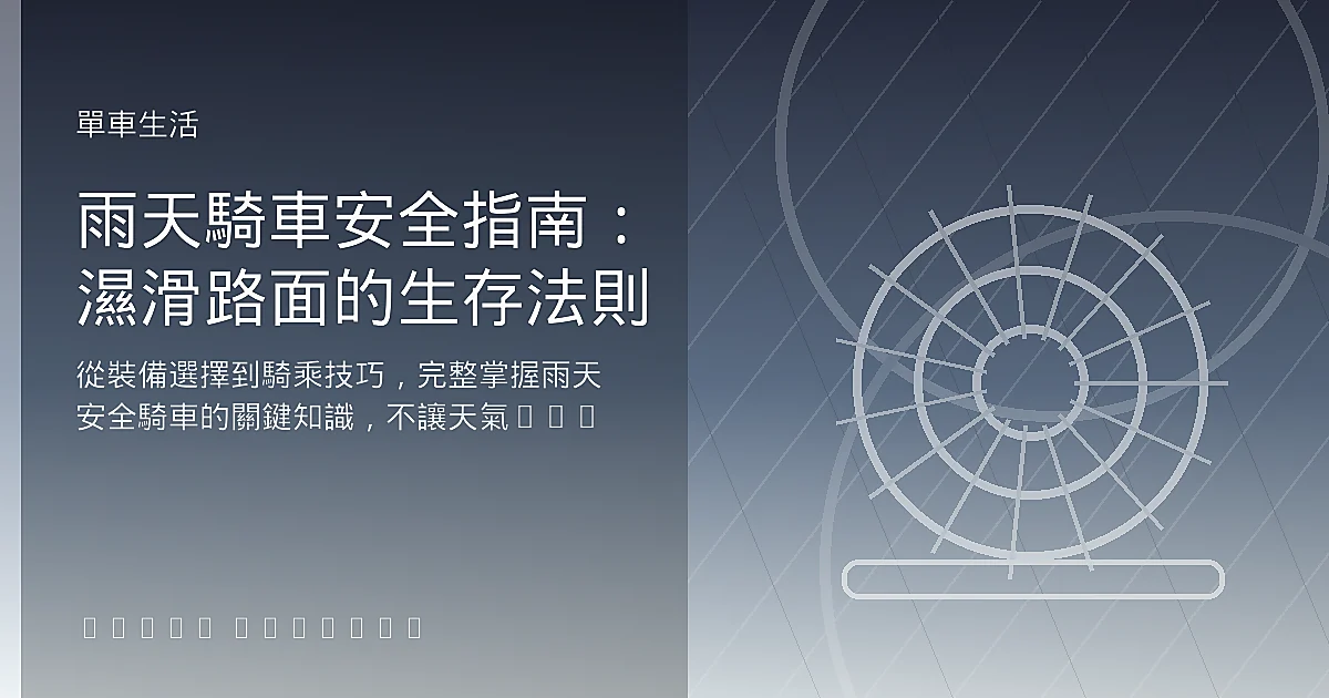 雨天騎車安全指南：濕滑路面的生存法則