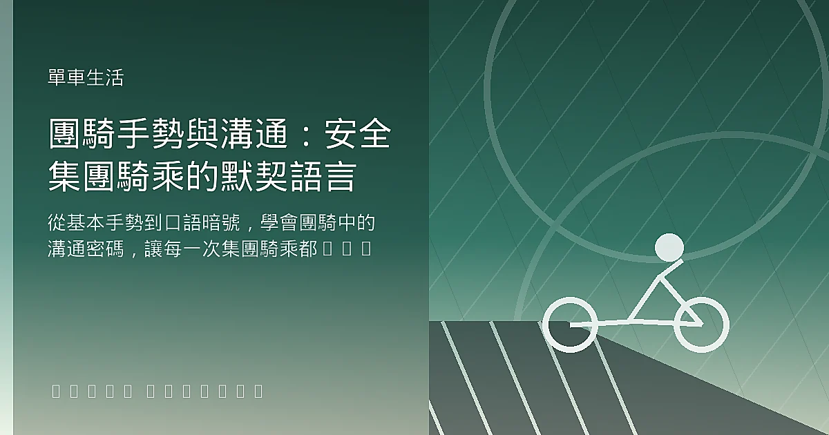 團騎手勢與溝通：安全集團騎乘的默契語言