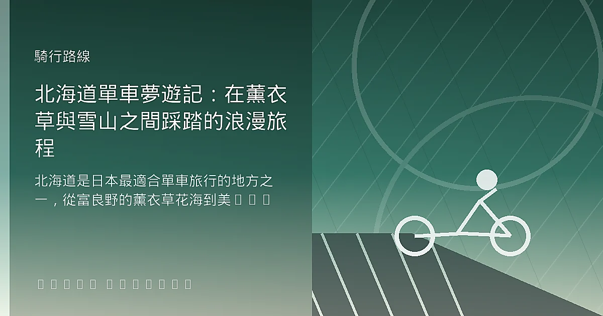 北海道單車夢遊記:在薰衣草與雪山之間踩踏的浪漫旅程