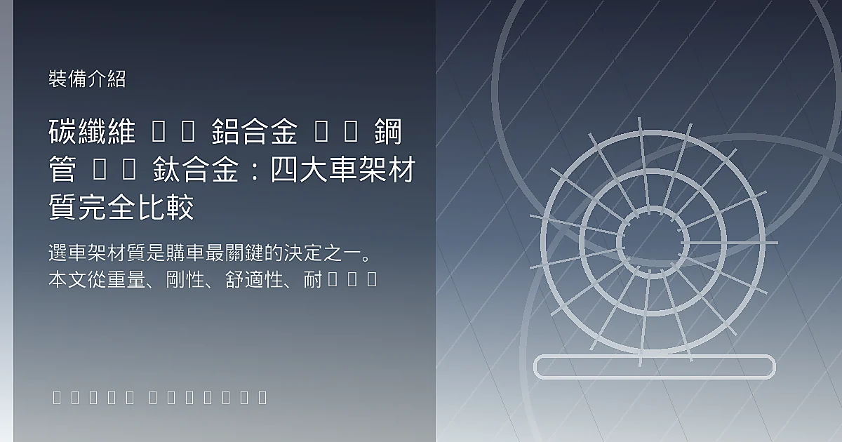 碳纖維 vs 鋁合金 vs 鋼管 vs 鈦合金：四大車架材質完全比較