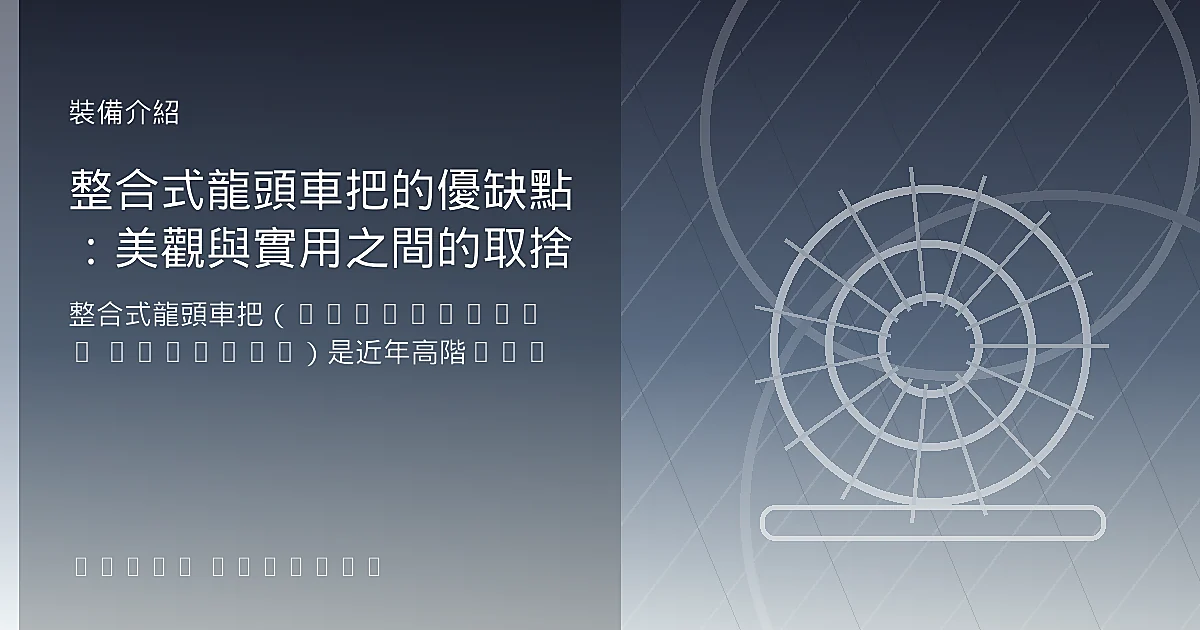 整合式龍頭車把的優缺點：美觀與實用之間的取捨