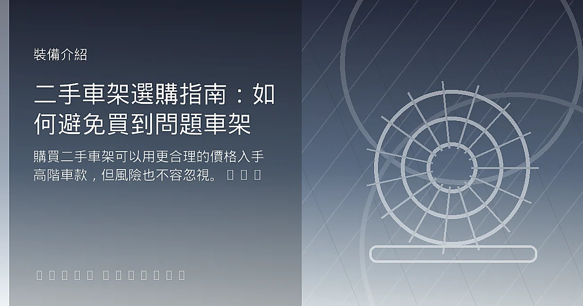 二手車架選購指南：如何避免買到問題車架