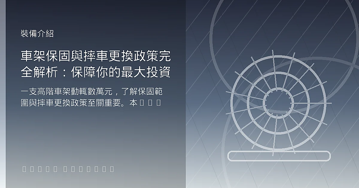 車架保固與摔車更換政策完全解析：保障你的最大投資