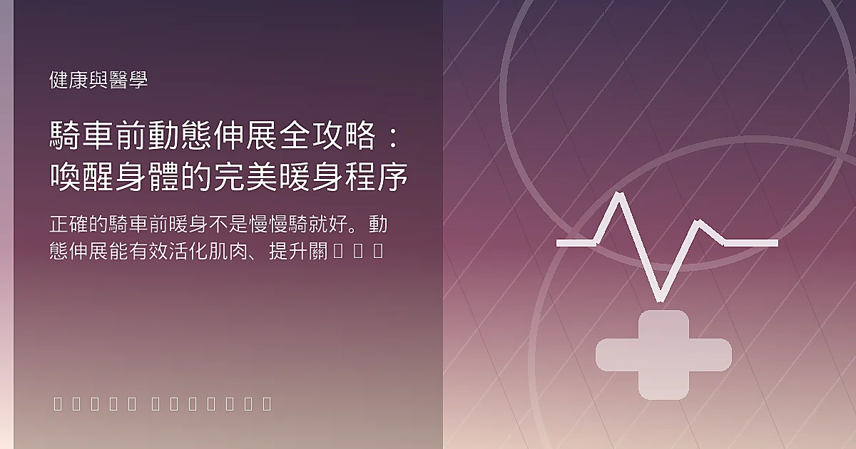 騎車前動態伸展全攻略：喚醒身體的完美暖身程序