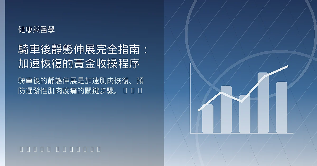 騎車後靜態伸展完全指南:加速恢復的黃金收操程序