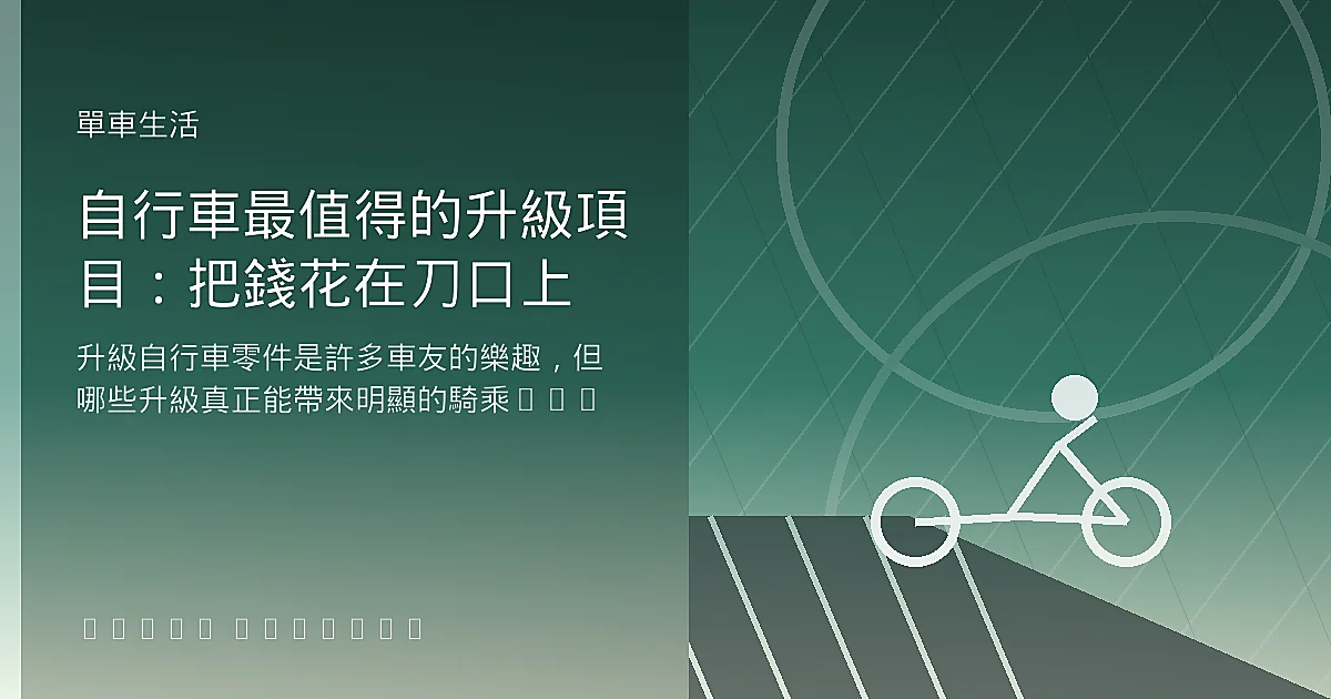 自行車最值得的升級項目：把錢花在刀口上