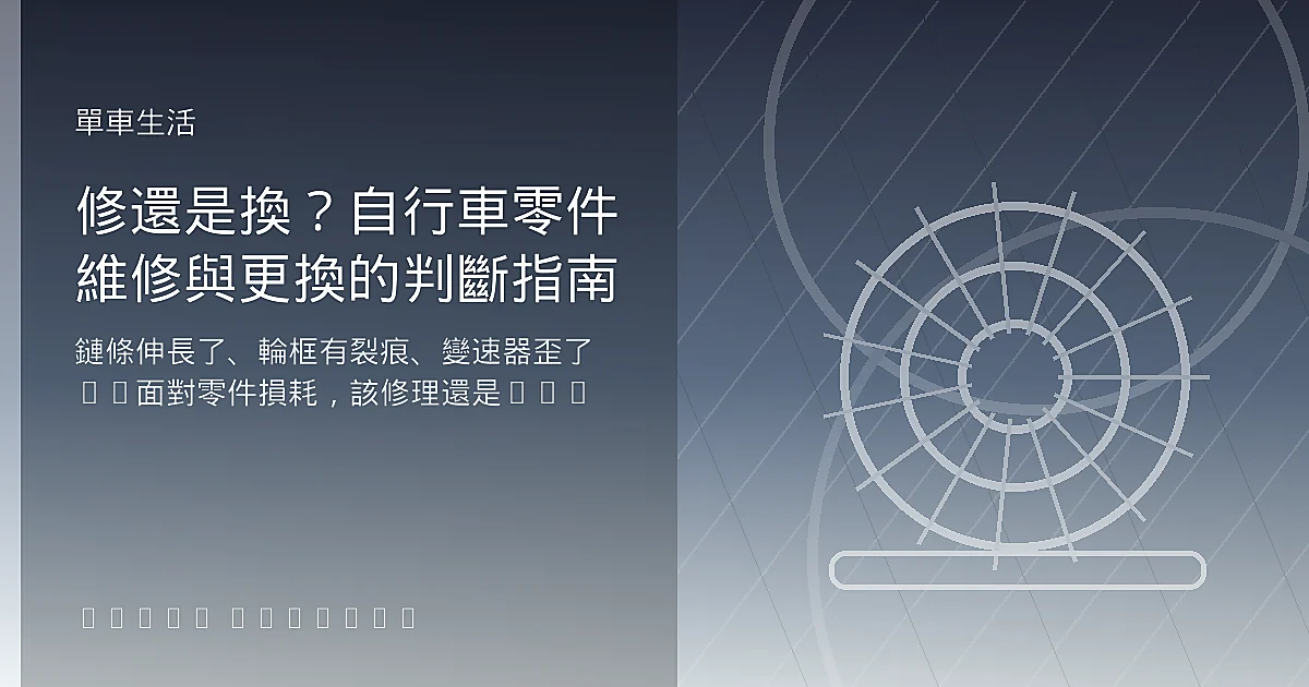 修還是換？自行車零件維修與更換的判斷指南