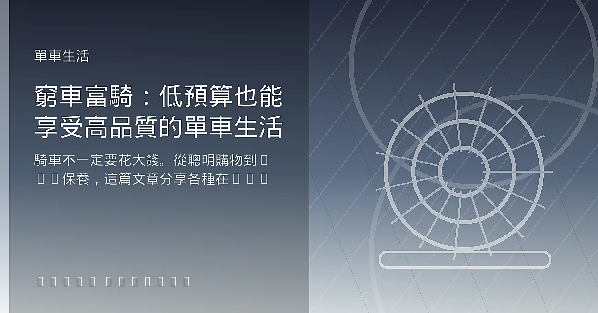 窮車富騎：低預算也能享受高品質的單車生活