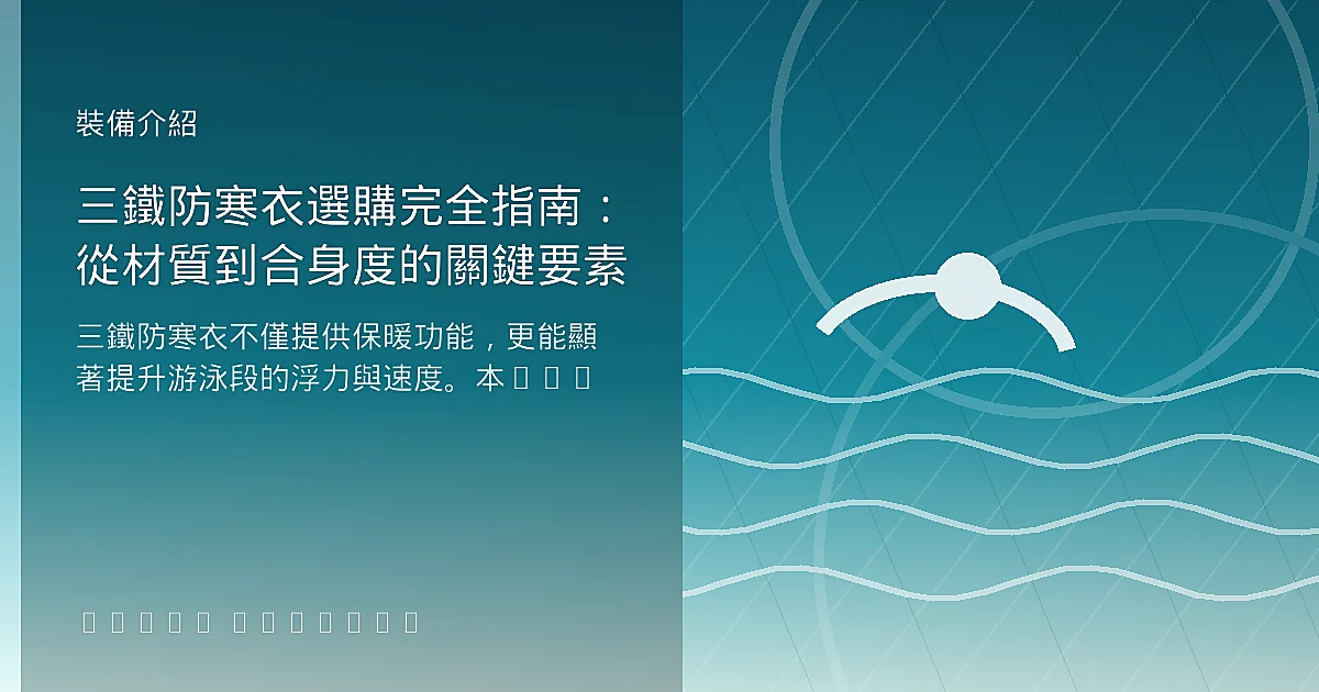 三鐵防寒衣選購完全指南：從材質到合身度的關鍵要素