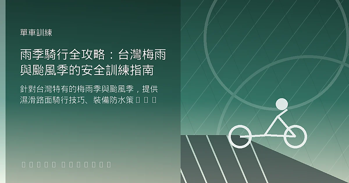 雨季騎行全攻略：台灣梅雨與颱風季的安全訓練指南