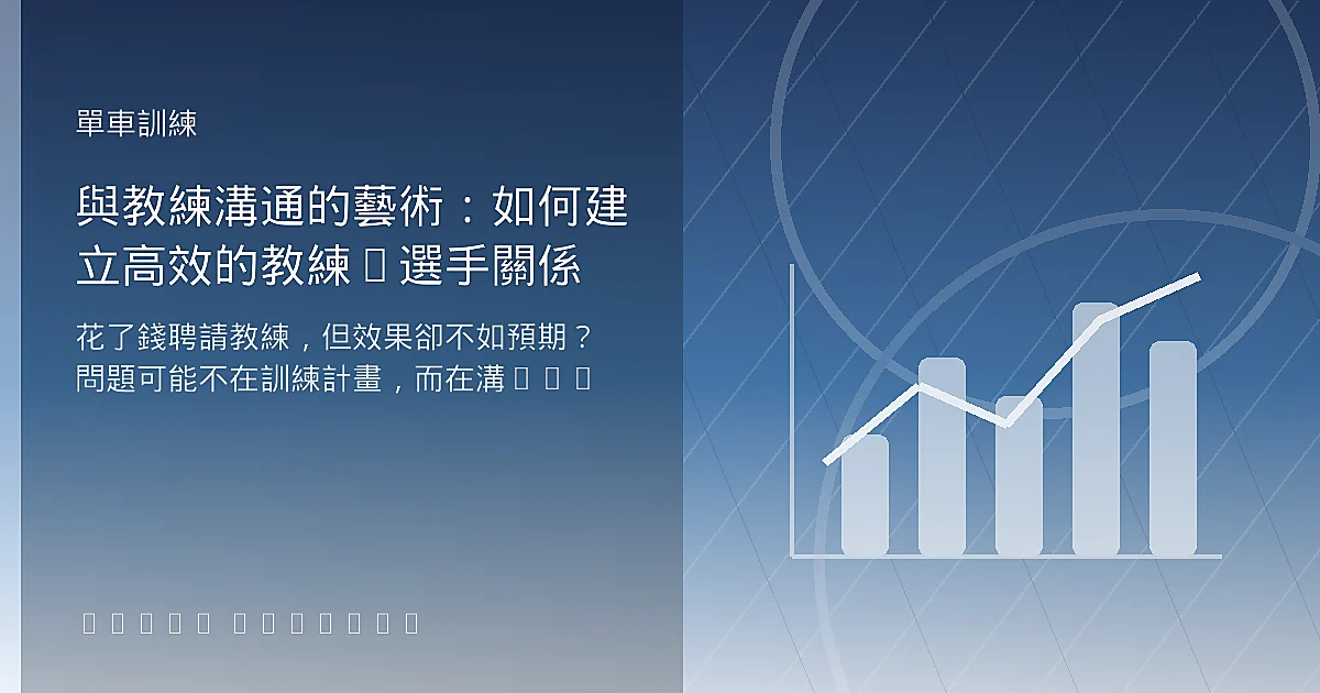 與教練溝通的藝術：如何建立高效的教練-選手關係