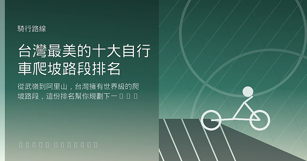 台灣最美的十大自行車爬坡路段排名