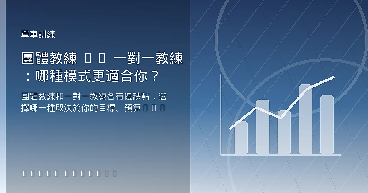 團體教練 vs 一對一教練:哪種模式更適合你?