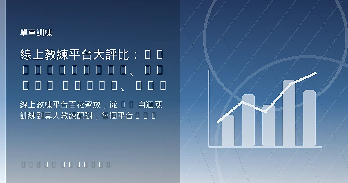 線上教練平台大評比：TrainerRoad、Wahoo SYSTM、Zwift 與 Today's Plan 該選哪個？