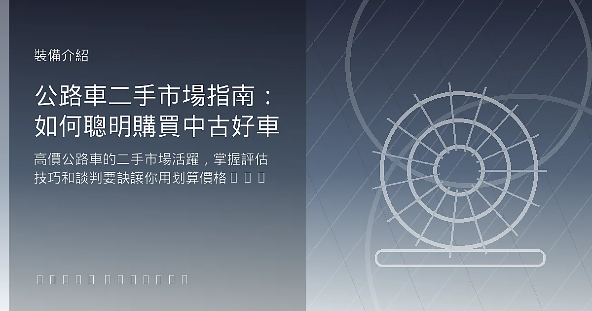 公路車二手市場指南：如何聰明購買中古好車