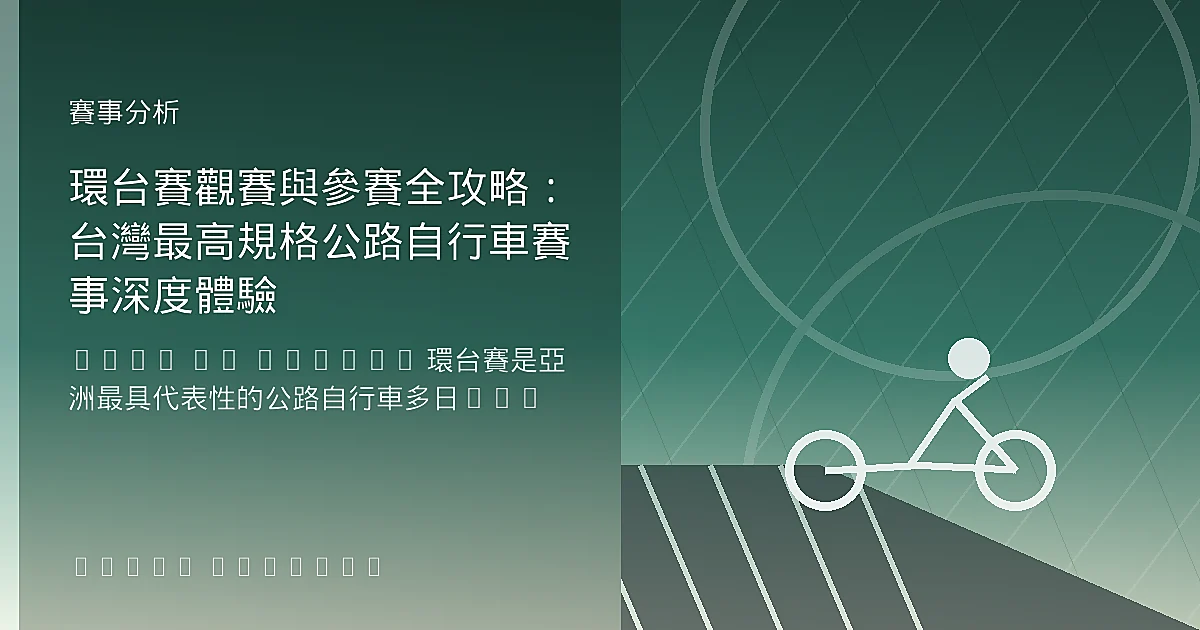 環台賽觀賽與參賽全攻略：台灣最高規格公路自行車賽事深度體驗