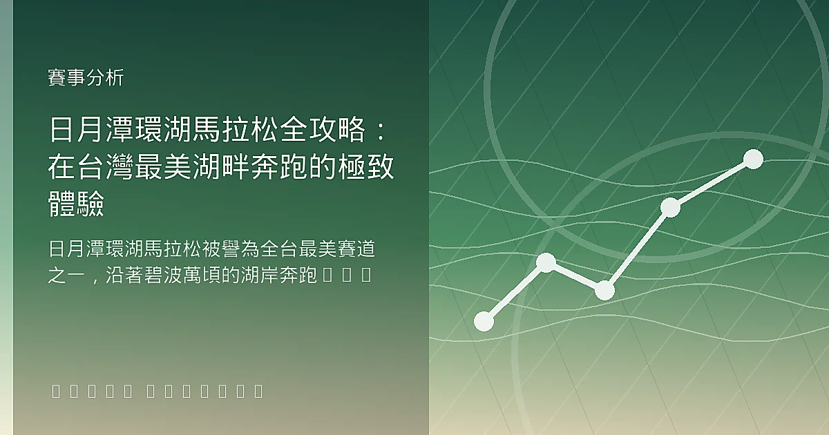 【2026日月潭環湖馬拉松】29K/42K 路線坡度分析、湖畔補給站與賽前備戰配速攻略