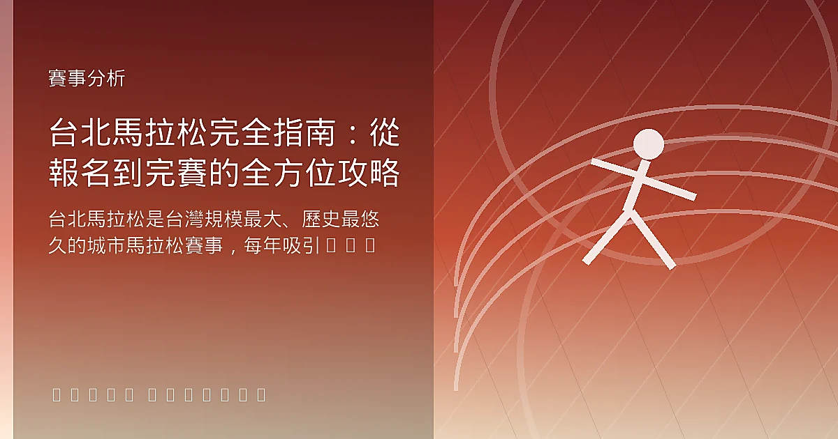 台北馬拉松完全指南：從報名到完賽的全方位攻略