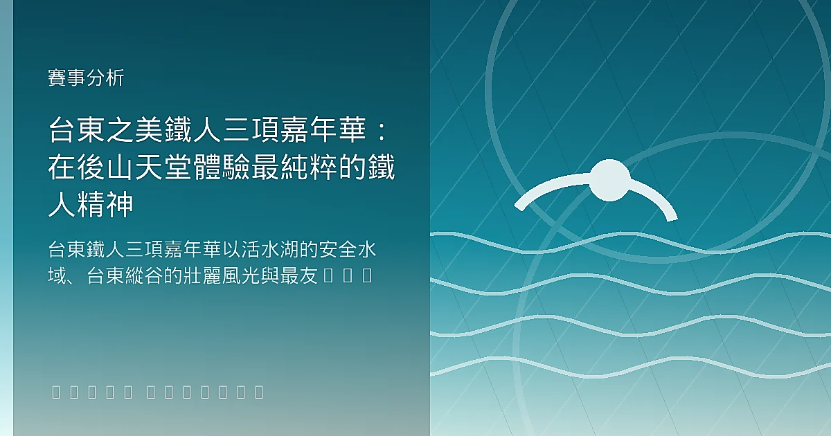 台東之美鐵人三項嘉年華：在後山天堂體驗最純粹的鐵人精神