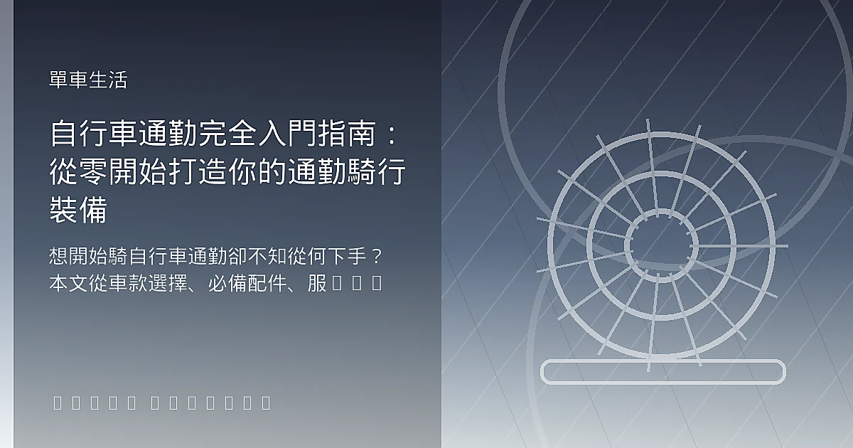 自行車通勤完全入門指南：從零開始打造你的通勤騎行裝備