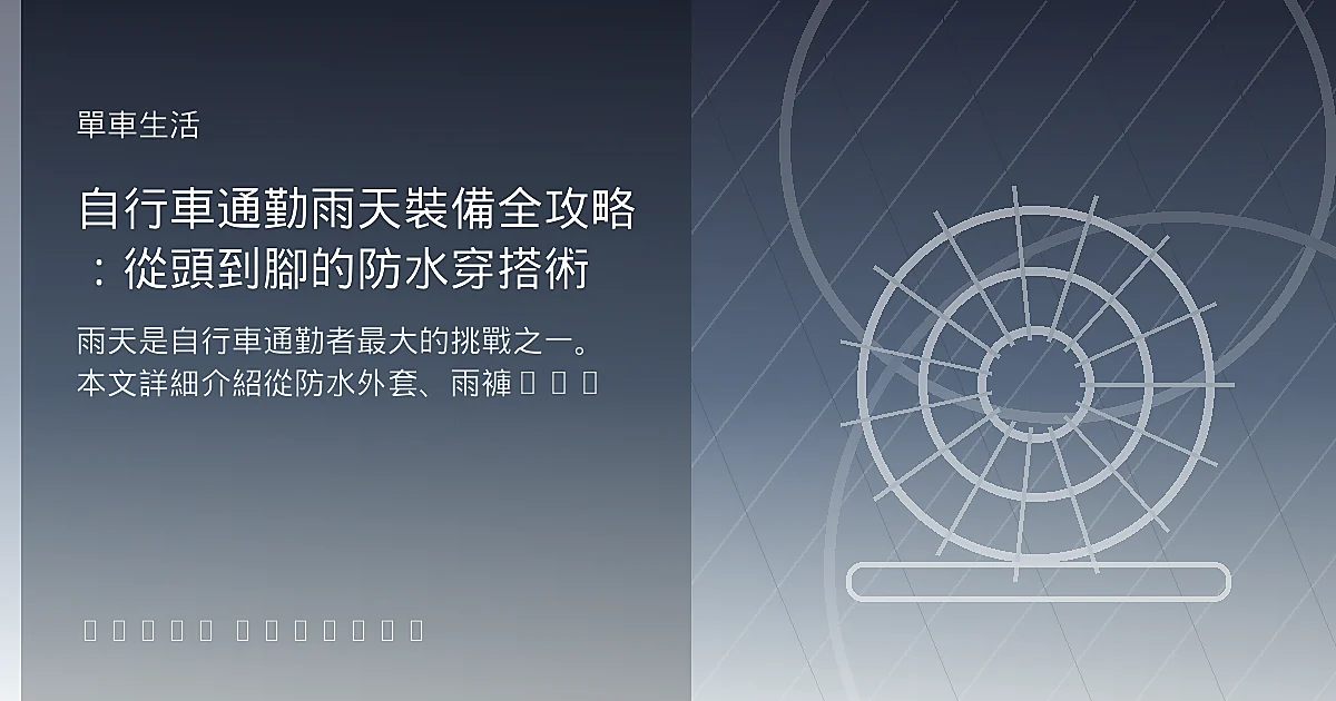 自行車通勤雨天裝備全攻略：從頭到腳的防水穿搭術