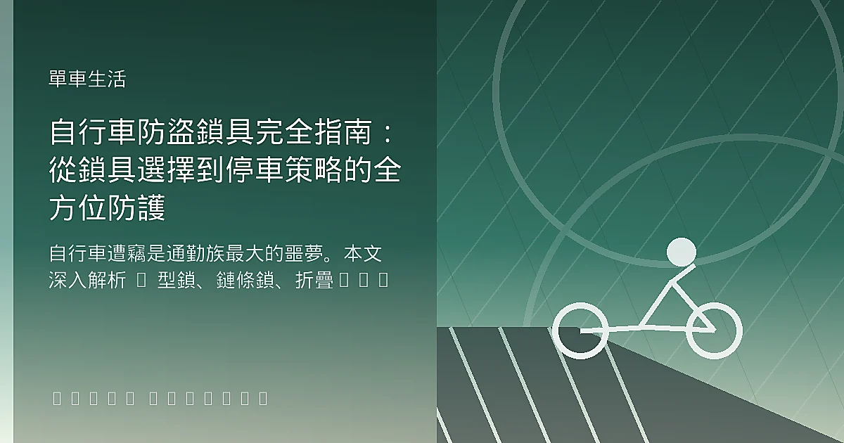 自行車防盜鎖具完全指南：從鎖具選擇到停車策略的全方位防護