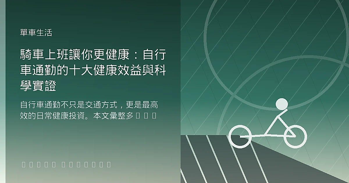 騎車上班讓你更健康：自行車通勤的十大健康效益與科學實證
