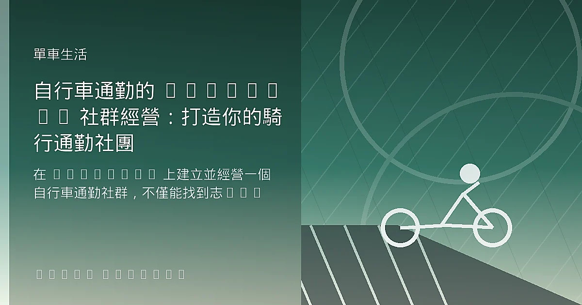 自行車通勤的 Facebook 社群經營：打造你的騎行通勤社團