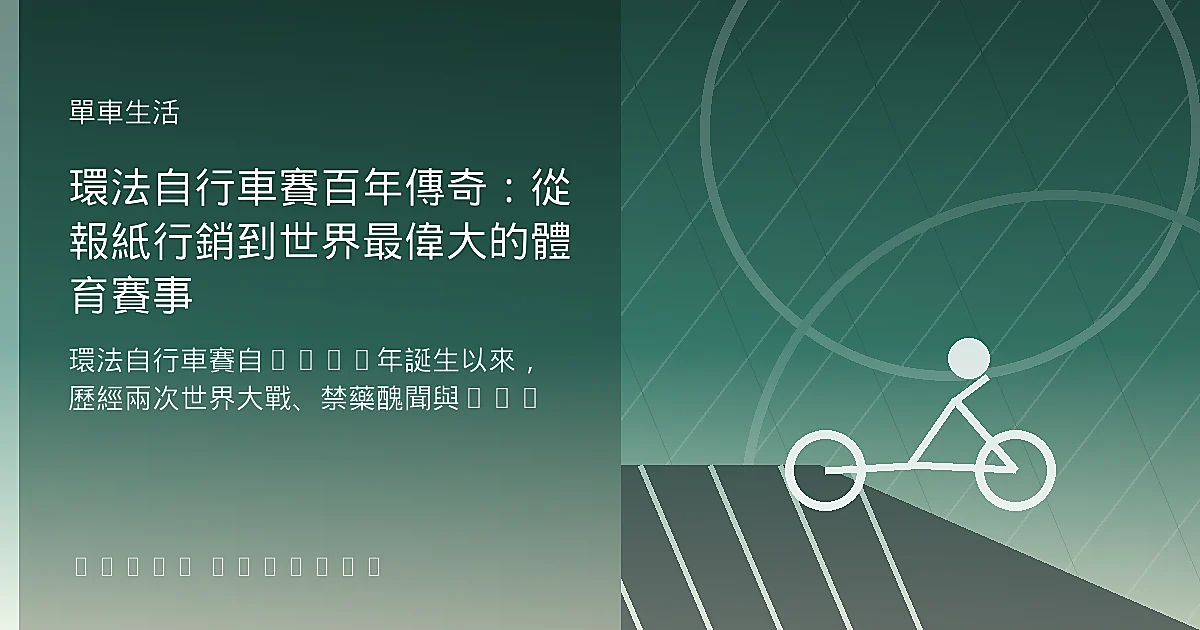 環法自行車賽百年傳奇：從報紙行銷到世界最偉大的體育賽事