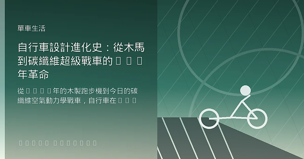自行車設計進化史：從木馬到碳纖維超級戰車的200年革命