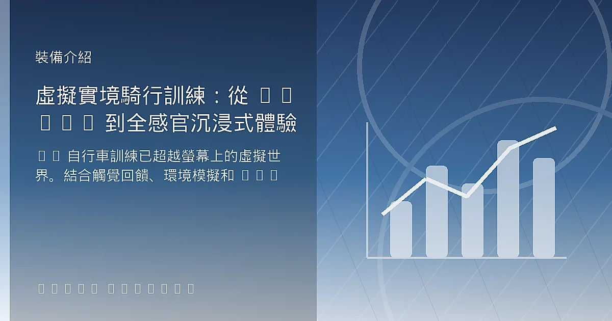 虛擬實境騎行訓練：從 Zwift 到全感官沉浸式體驗