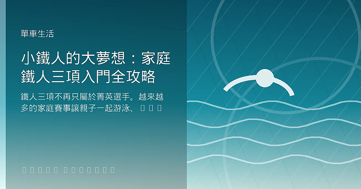 小鐵人的大夢想：家庭鐵人三項入門全攻略