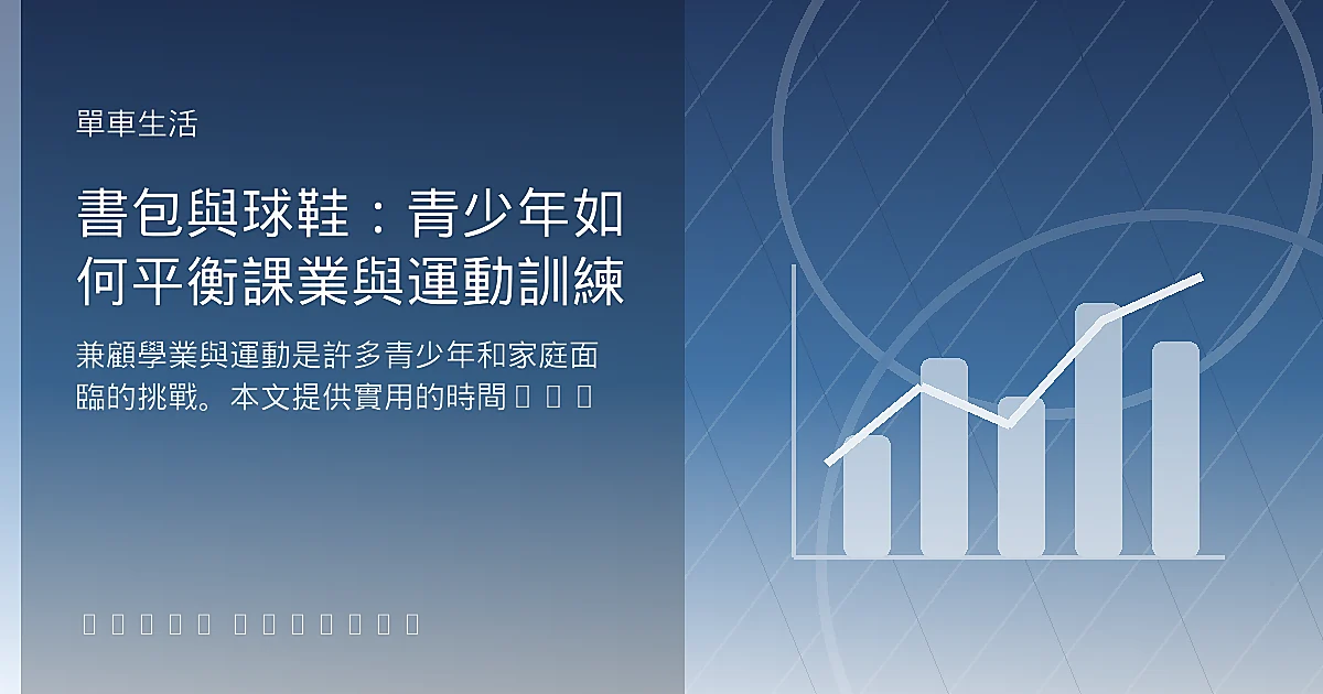 書包與球鞋:青少年如何平衡課業與運動訓練