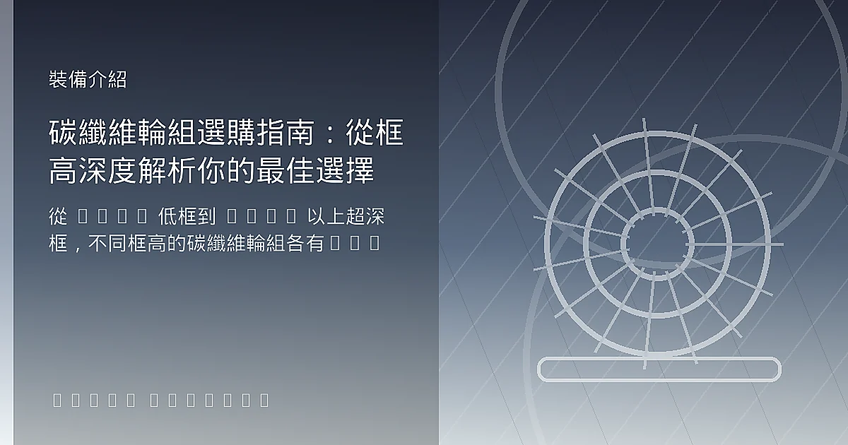 碳纖維輪組選購指南：從框高深度解析你的最佳選擇