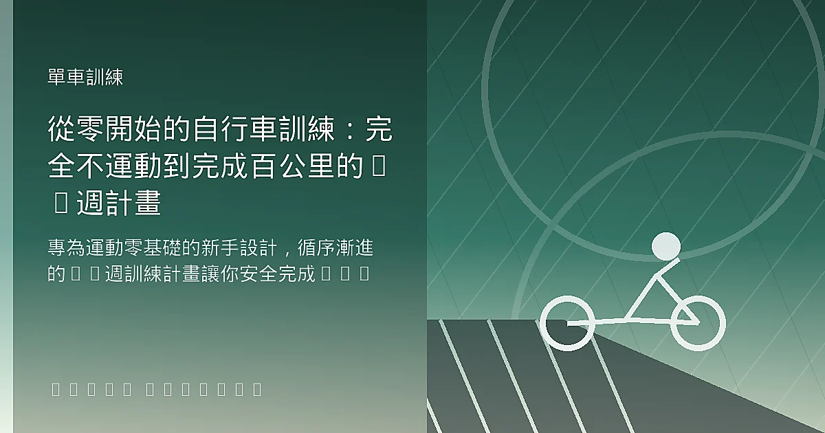 從零開始的自行車訓練：完全不運動到完成百公里的12週計畫