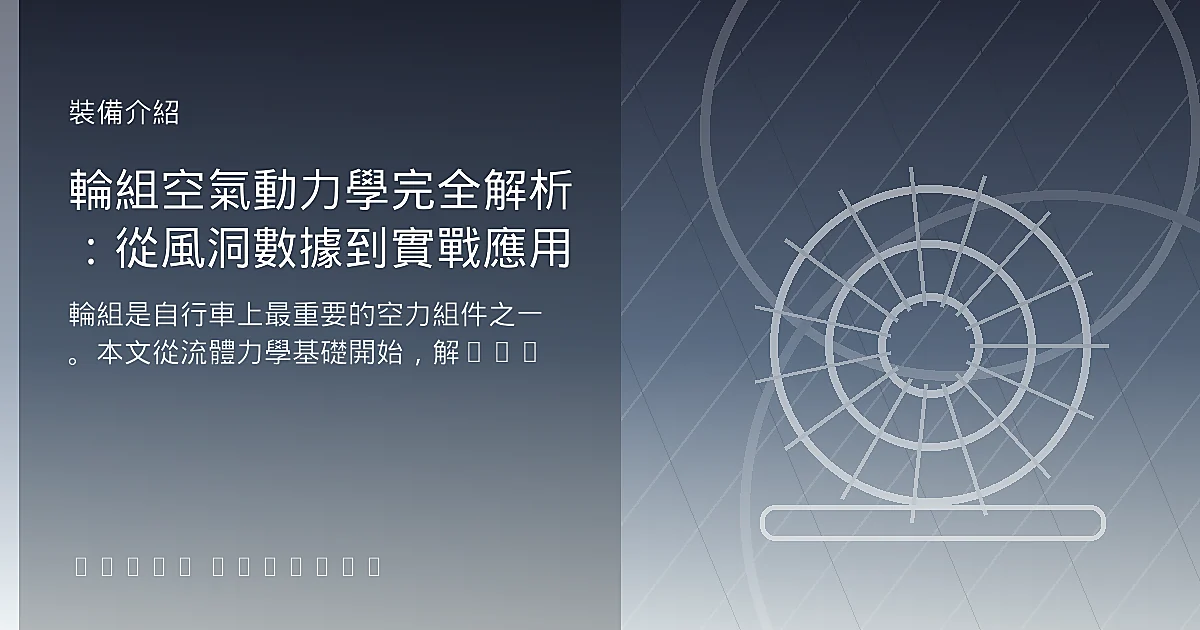 輪組空氣動力學完全解析：從風洞數據到實戰應用