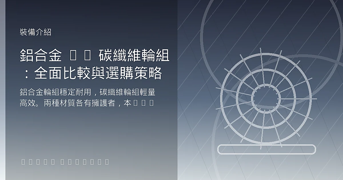 鋁合金 vs 碳纖維輪組:全面比較與選購策略