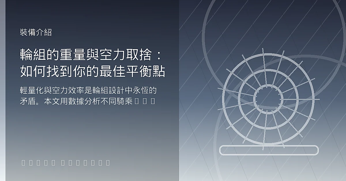 輪組的重量與空力取捨：如何找到你的最佳平衡點