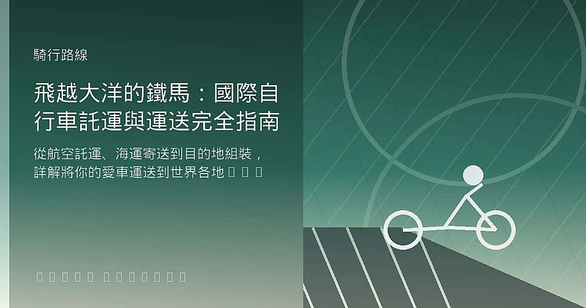 飛越大洋的鐵馬：國際自行車託運與運送完全指南