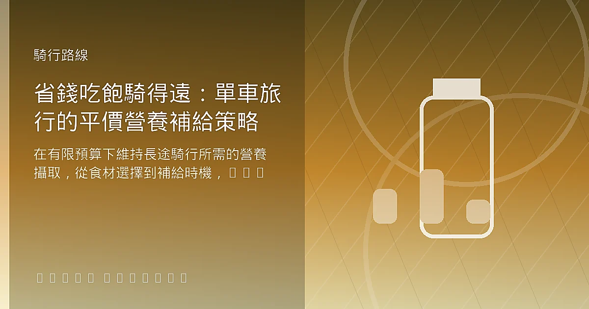省錢吃飽騎得遠：單車旅行的平價營養補給策略