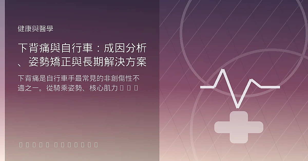 下背痛與自行車：成因分析、姿勢矯正與長期解決方案