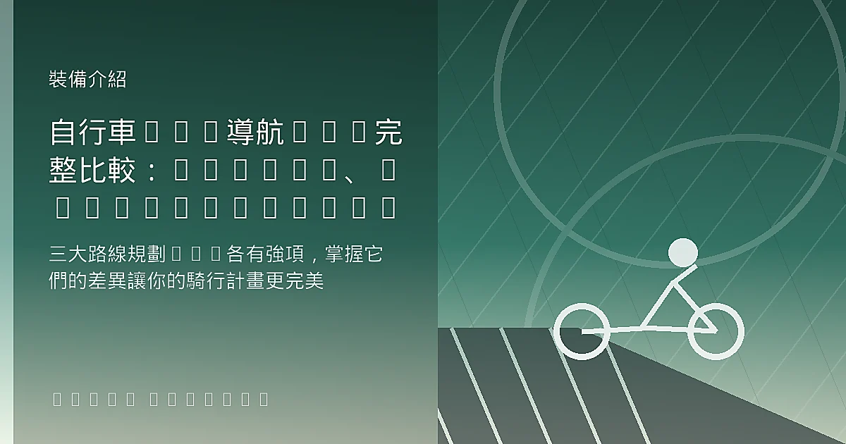 自行車GPS導航APP完整比較：Komoot、RideWithGPS與Strava路線規劃