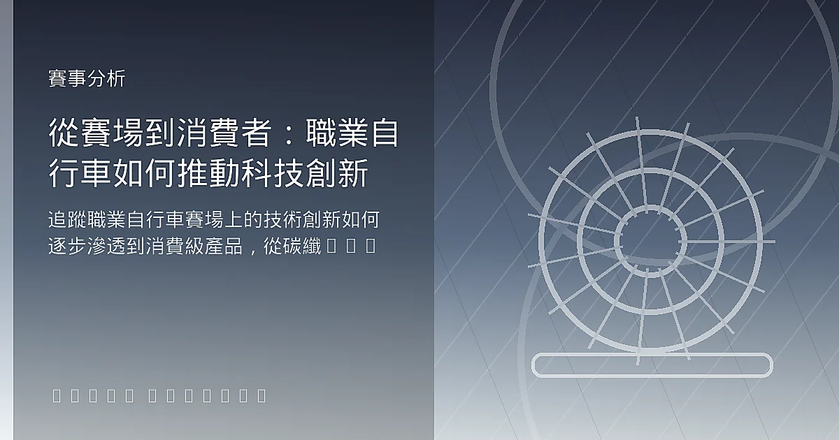 從賽場到消費者：職業自行車如何推動科技創新