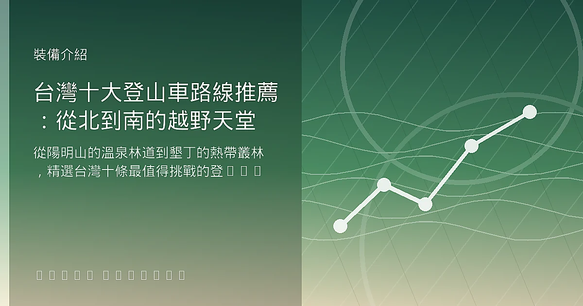 台灣十大登山車路線推薦:從北到南的越野天堂