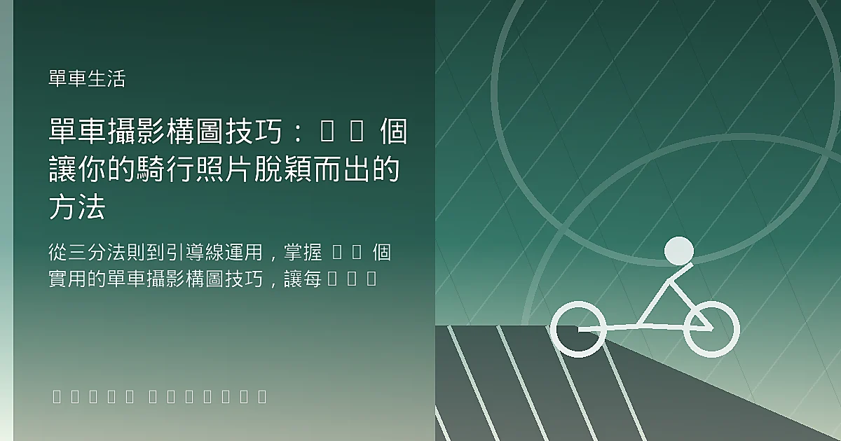 單車攝影構圖技巧：10 個讓你的騎行照片脫穎而出的方法