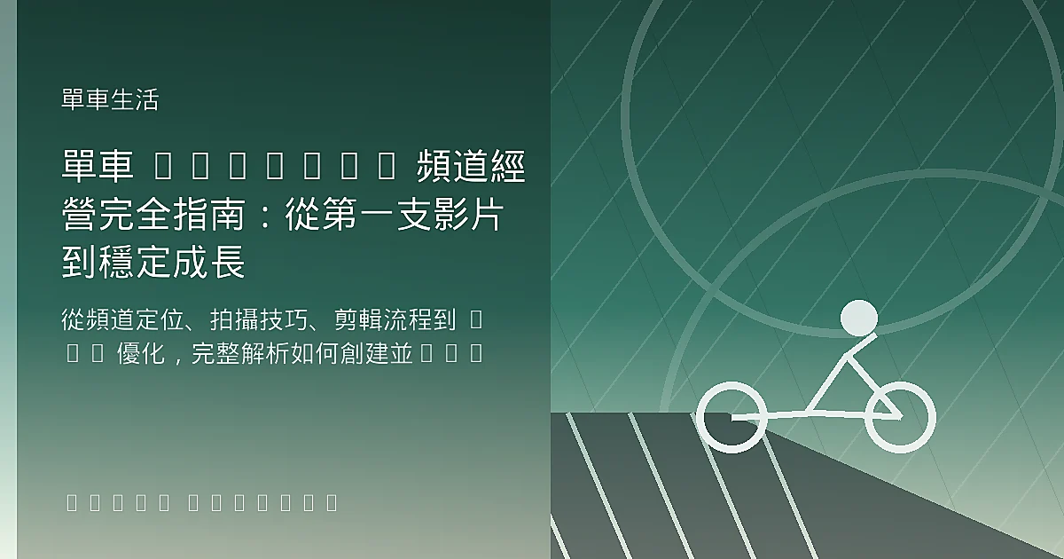 單車 YouTube 頻道經營完全指南：從第一支影片到穩定成長