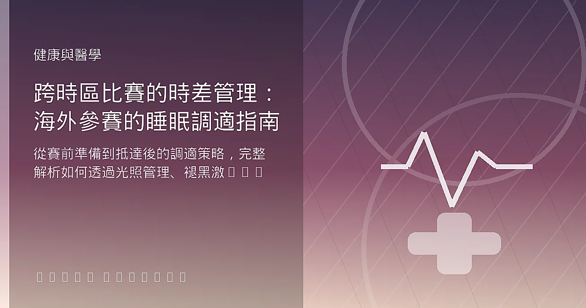 跨時區比賽的時差管理：海外參賽的睡眠調適指南