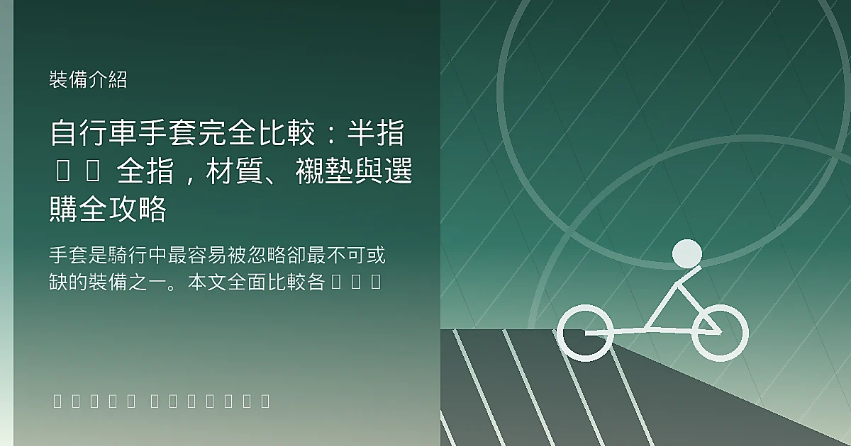自行車手套完全比較：半指 vs 全指，材質、襯墊與選購全攻略