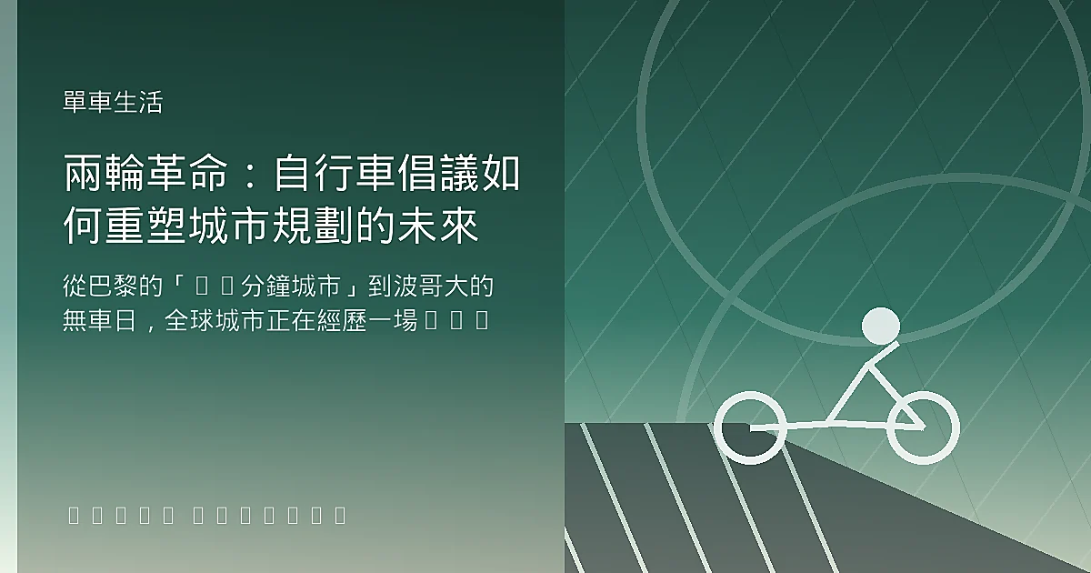 兩輪革命：自行車倡議如何重塑城市規劃的未來